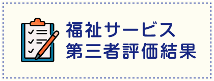 福祉サービス第三者評価結果（別ウィンドウで開きます）