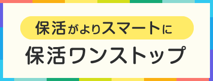 保活がよりスマートに。保活ワンストップ（別ウィンドウで開きます）