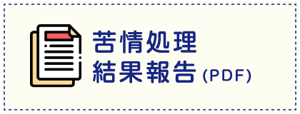 苦情処理結果報告（PDF別ウィンドウで開きます）