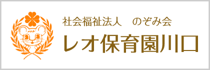 社会福祉法人 のぞみ会　レオ保育園川口