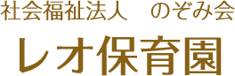 社会福祉法人 のぞみ会　レオ保育園