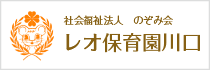 レオ保育園川口