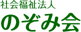 社会福祉法人のぞみ会