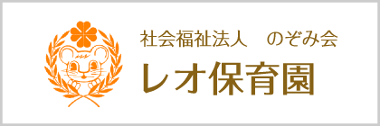 社会福祉法人 のぞみ会　レオ保育園