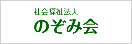 社会福祉法人 のぞみ会