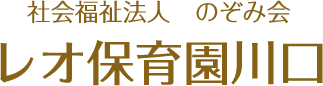 社会福祉法人 のぞみ会　レオ保育園川口